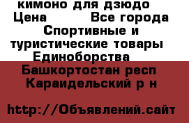 кимоно для дзюдо. › Цена ­ 800 - Все города Спортивные и туристические товары » Единоборства   . Башкортостан респ.,Караидельский р-н